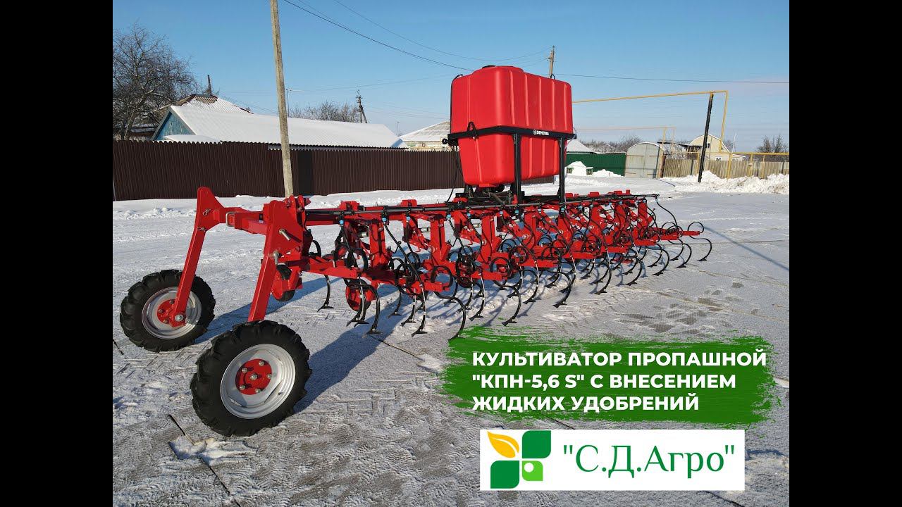 Культиватор пропашной "КПН-5,6 S" с внесением жидких удобрений
