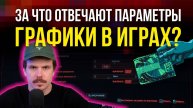 Объясняем КАЖДУЮ настройку графики в играх