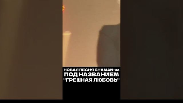 SHAMAN "Грешная Любовь"