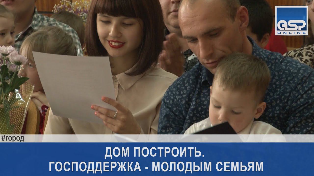 Дом построить. Господдержка - молодым семьям | 24 июня’16 | 17:00