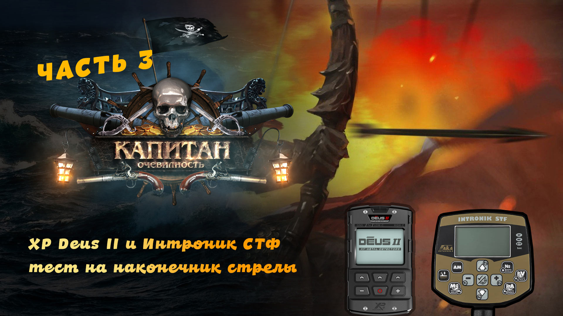 XP Deus II и Интроник СТФ тест на наконечник стрелы.mpg