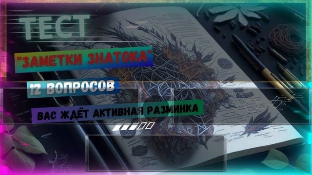 Тест Заметки знатока - Вас ждёт активная разминка