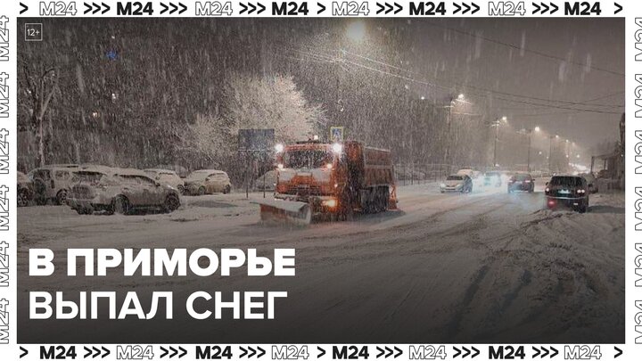 Новости регионов: снег выпал на севере Приморского края - Москва 24