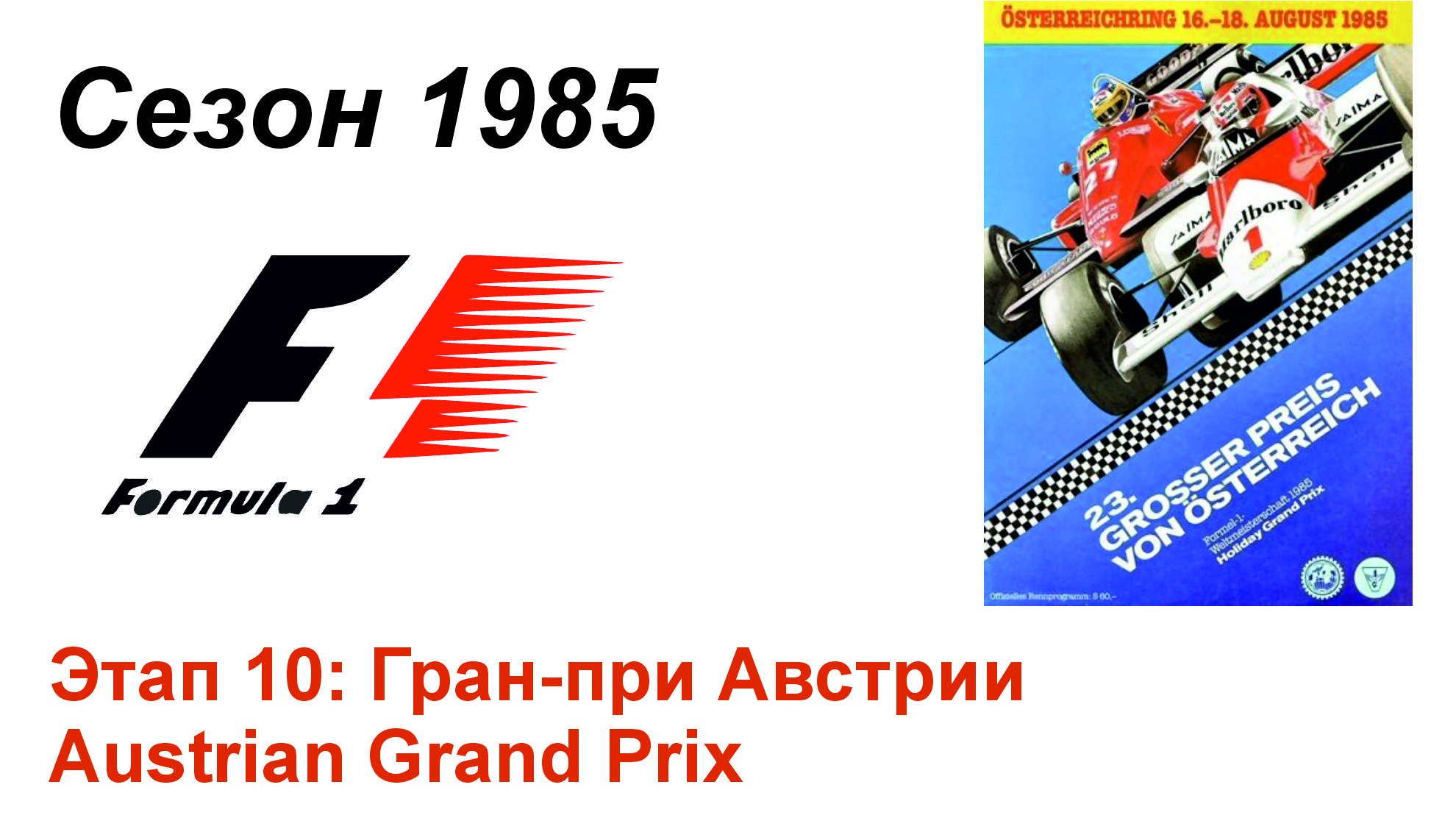 Формула-1 / Formula-1 (1985). Этап 10: Гран-при Австрии (Англ/Eng)