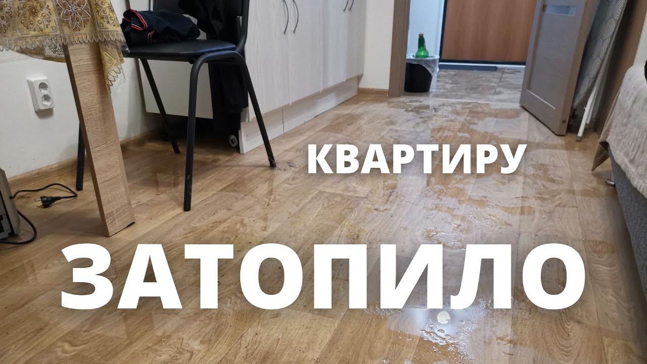 ЗАТОПИЛО КВАРТИРУ 18 квм. Сорвало заглушку фильтра грубой очистки!