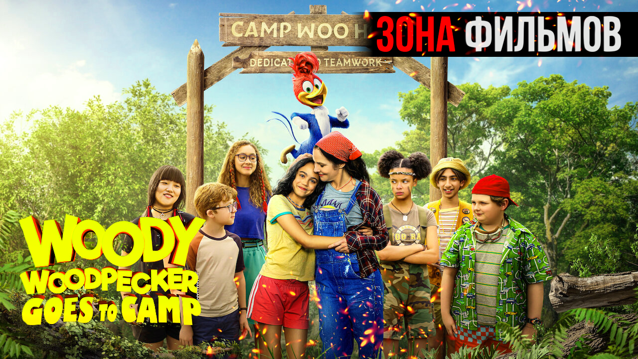 Вуди Вудпекер в летнем лагере — новый дублированный трейлер 2024 (Зона фильмов)