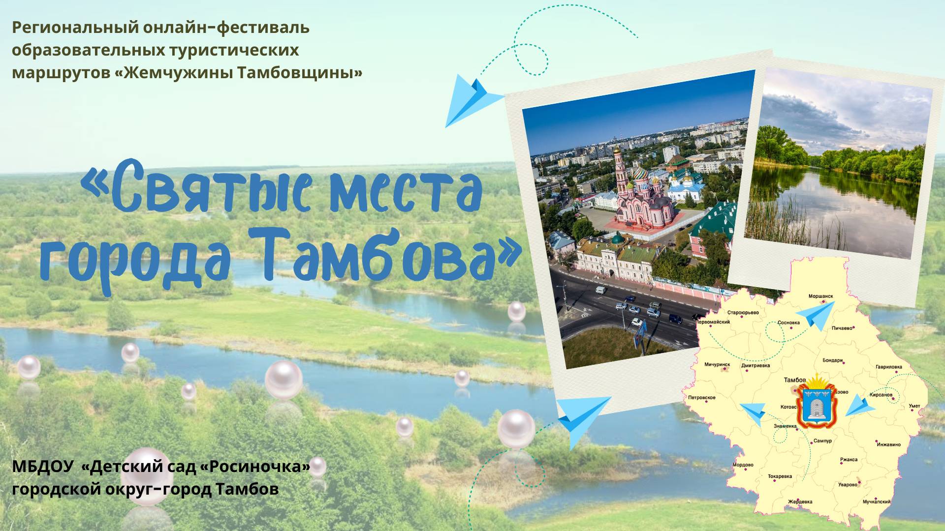"Святые места города Тамбова"