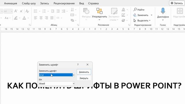 Как заменить шрифты в Power Pоint. В готовой презентации. Во всех слайдах разом!