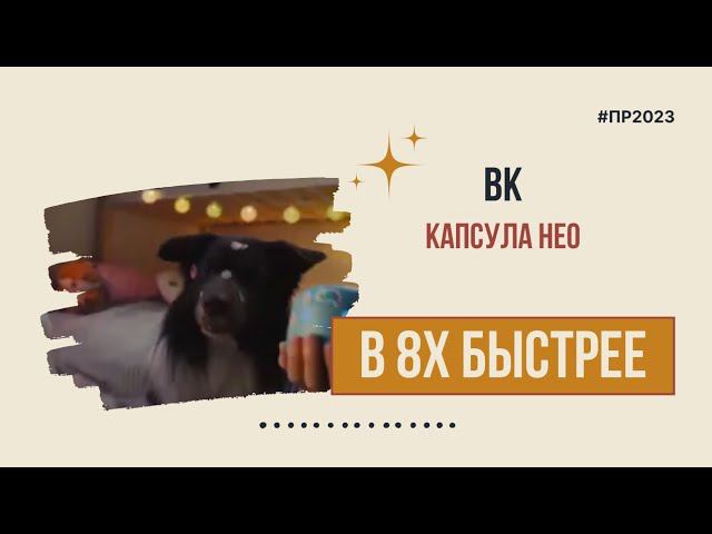 VK — «Капсула Нео» в 8х быстрее | PRO Рекламу