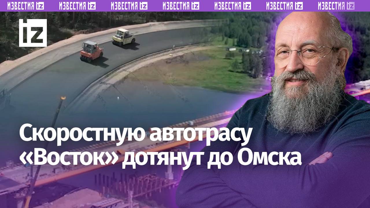 Россия разгоняется: скоростную автотрассу «Восток» дотянут до Омска /Открытым текстом с Вассерманом