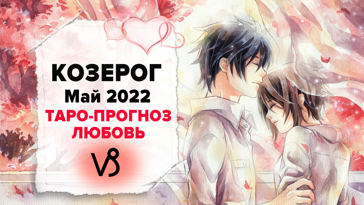 ЛЮБОВЬ ❤️ КОЗЕРОГ ♑ Май 2022 Таро расклад | КОЗЕРОГ Любовь таро гороскоп