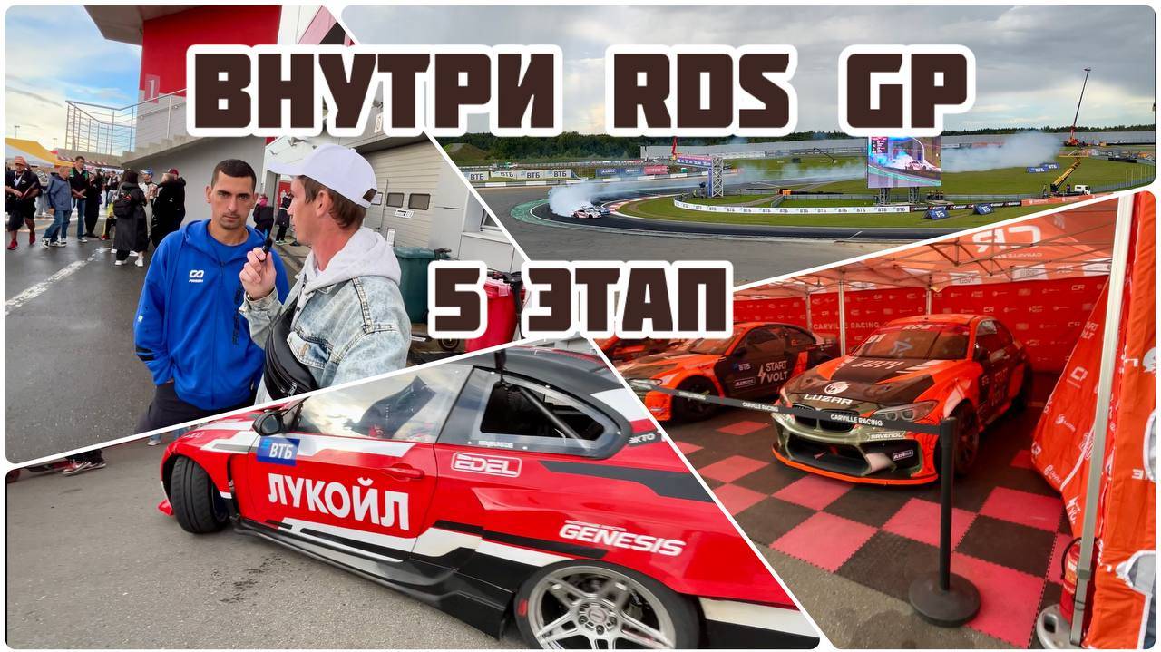 Внутри RDG GP 5 этап