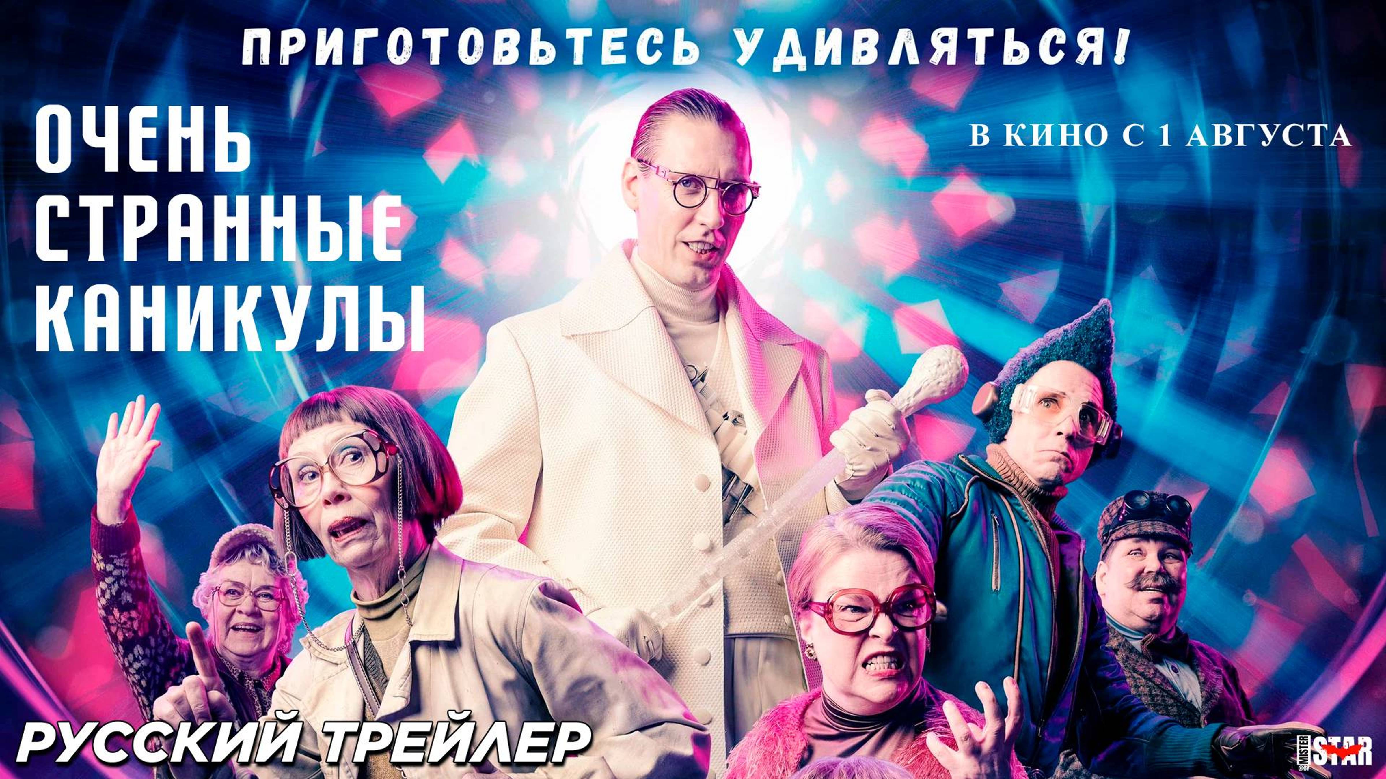 Очень странные каникулы - Русский трейлер 2024