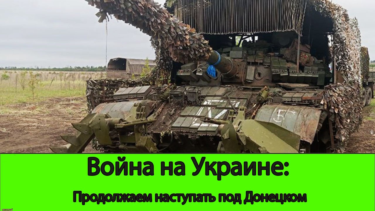 12.06 Война на Украине: ВСУ гонят к Первой Новоселовке