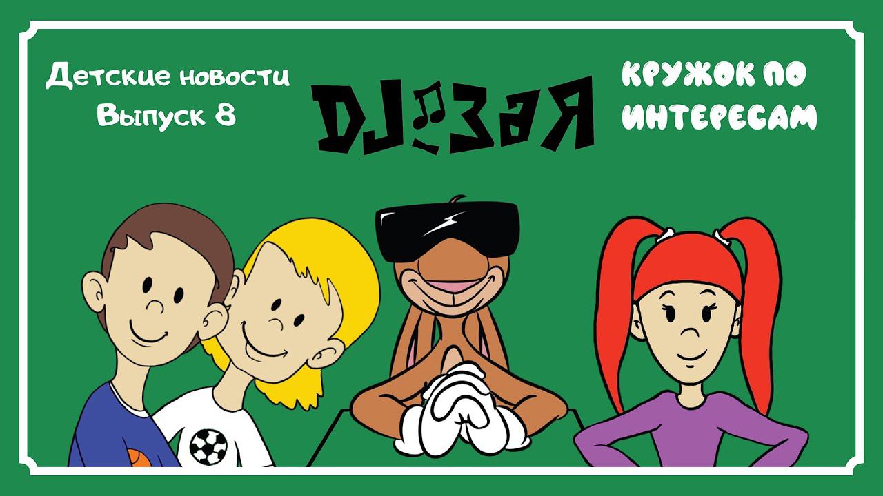 DJ Зая. Влог. Детские новости. Выпуск 8. Кружок по интересам