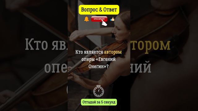Кто является автором оперы "Евгений Онегин"?