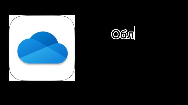 Сравнение облачных хранилищ: облако mail.ru, Microsoft OneDrive, Яндекс.Диск