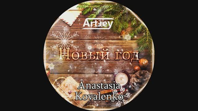 Artjey feat. Anastasia Kovalenko - Новый Год (Extended Mix)