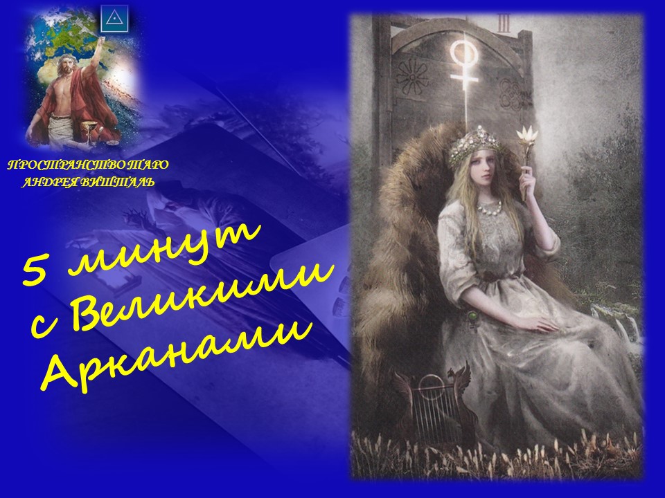 5 минут с Великими Арканами. Императрица.mp4