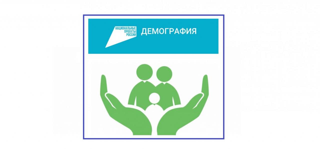 О государственной программе "Демография"
https://rutube.ru/video/2ad139c4ac0155fd3e73b1e2a29011d2