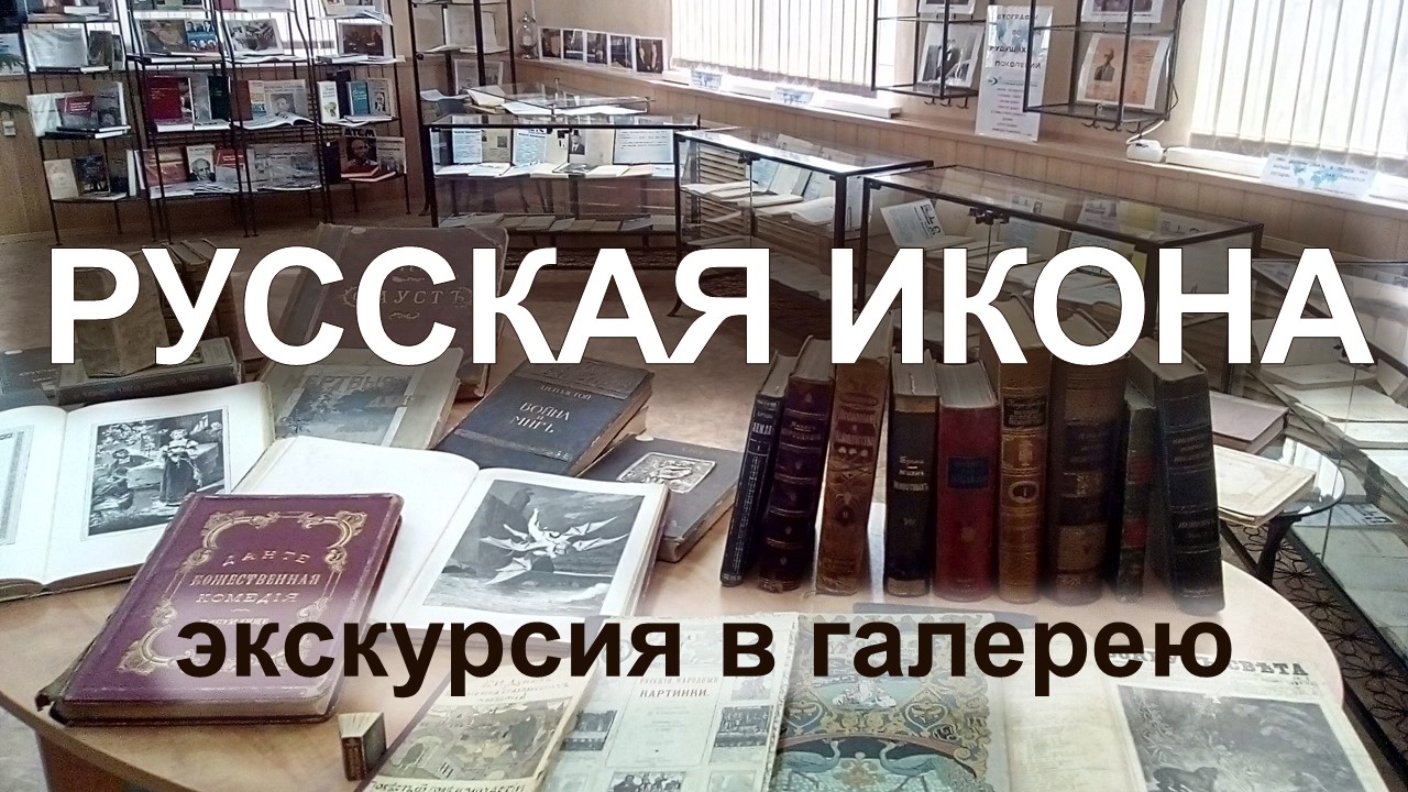 Экскурсия в галерею книг "Русская икона"