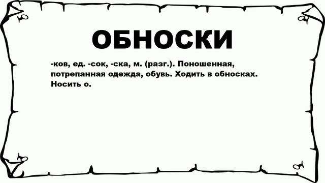 ОБНОСКИ - что это такое? значение и описание