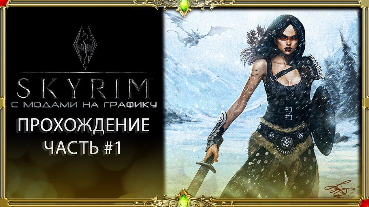 Skyrim с модами : прохождение #1