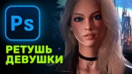 Ретушируем девушку в фотошопе в стиле фэнтези