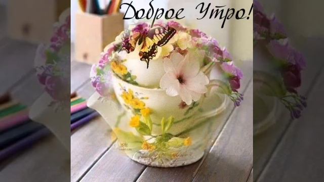 🌹С ДОБРЫМ УТРОМ, ХОРОШЕГО ДНЯ💃