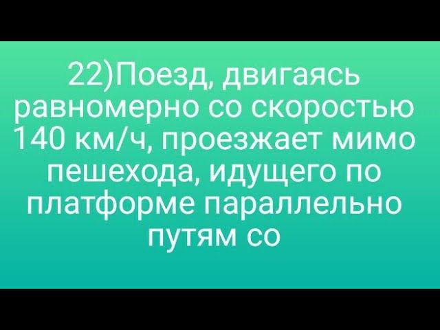 22)Поезд, двигаясь равномерно со скоростью 140 км/ч, проезжает мимо пешехода, идущего по платформе