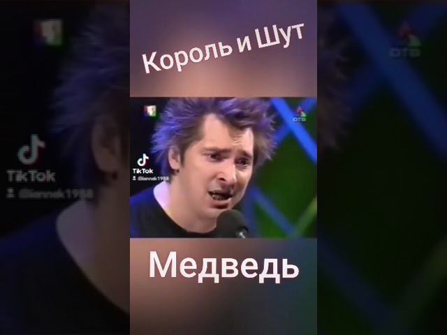 Король и Шут - Медведь