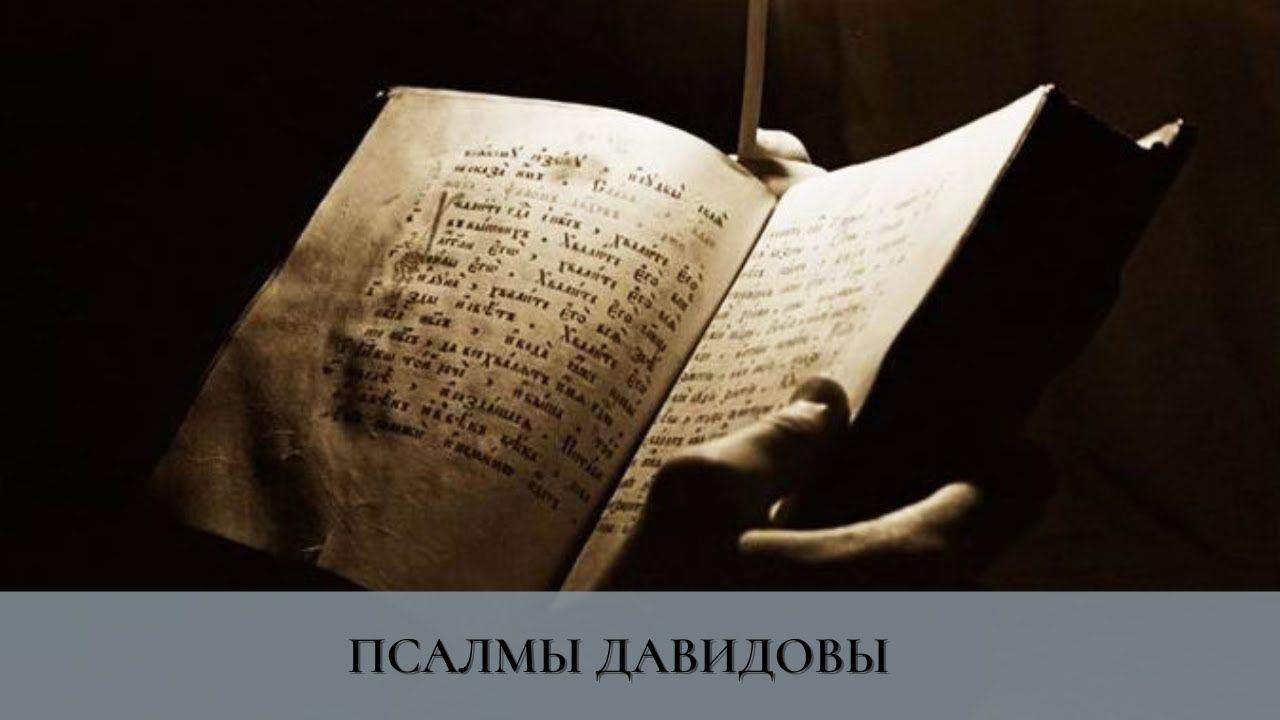 Псалмы Давидовы .