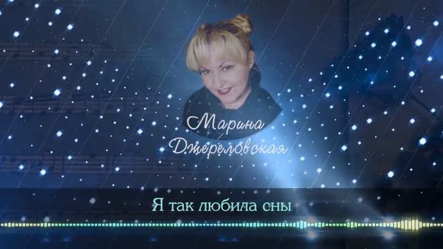 Марина Джереловская - Я так любила сны