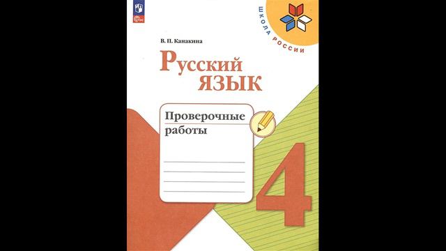 Скоро в школу! Канакина В.П. Русский язык. Проверочные работы. 4 класс # Книголюб