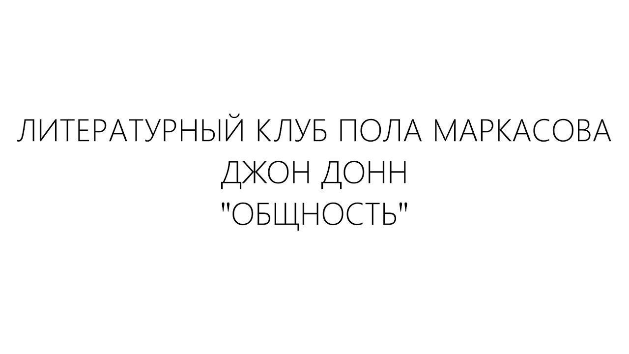 Литературный клуб Пола Маркасова - Джон Донн "Общность"