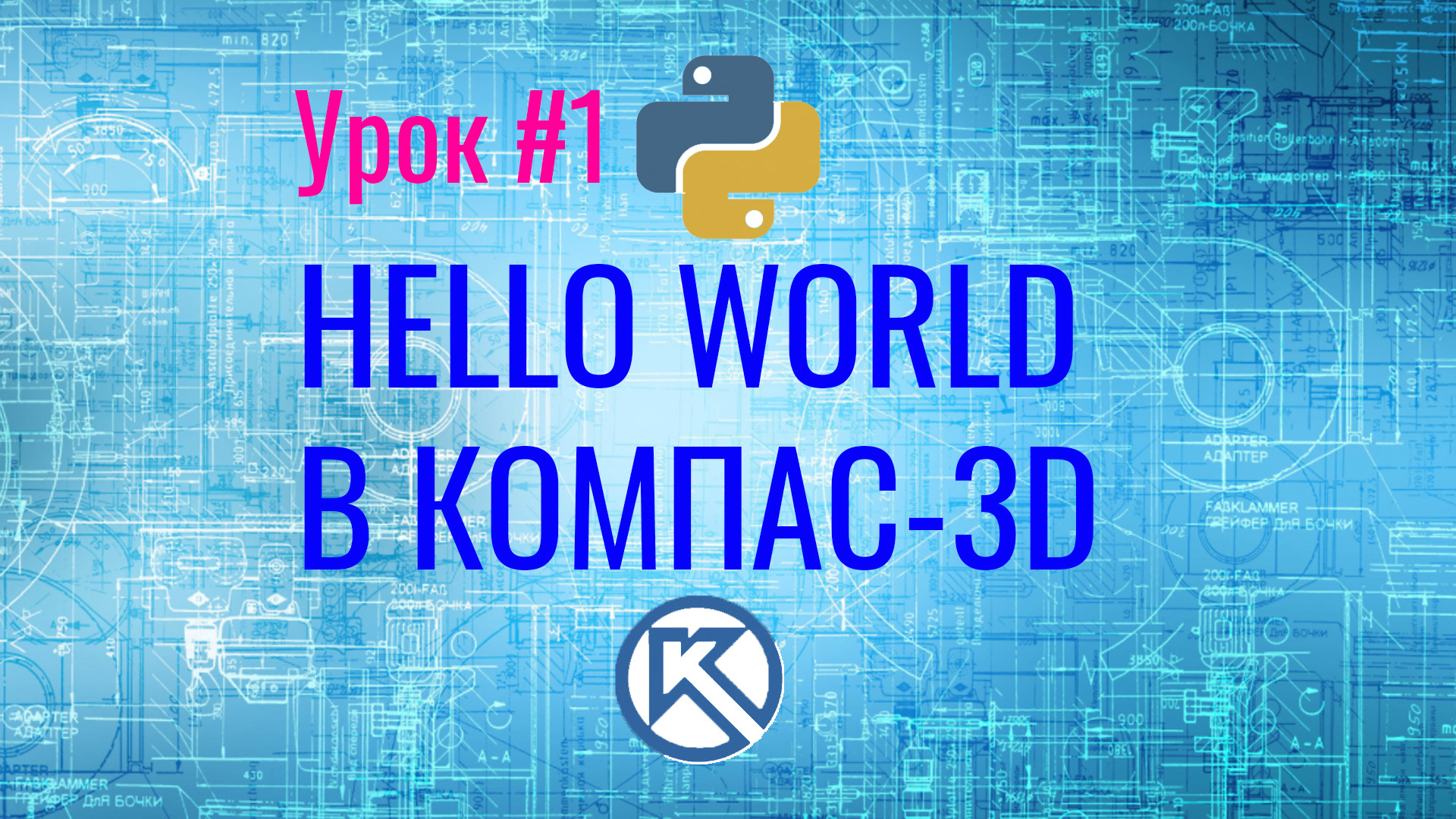 Компас-3D. Python. Hello world