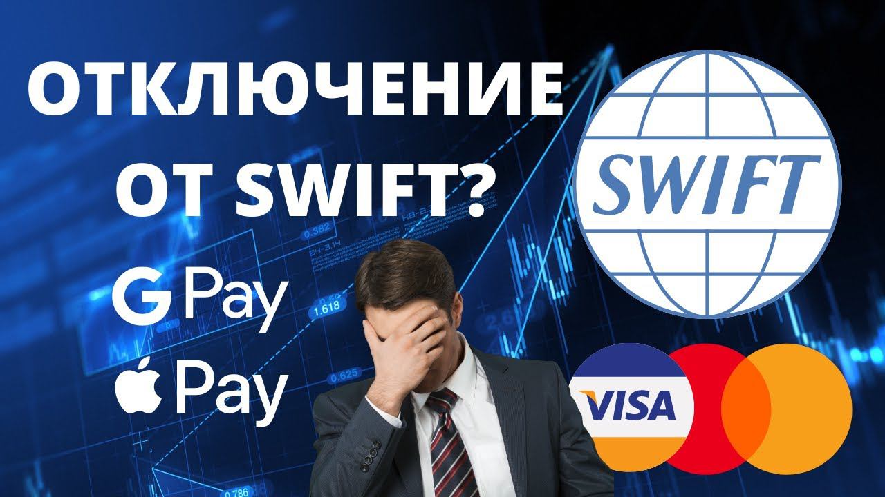 Отключение России от SWIFT, Работа Apple Pay, Google Pay, Samsung Pay, Комментарии ЦБ, Новости