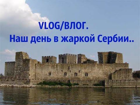 VLOG/ВЛОГ.Наш день в жаркой Сербии..