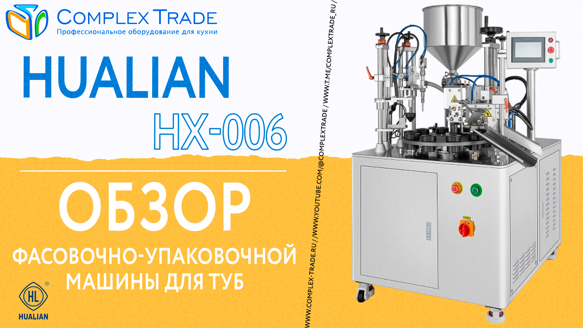 Hualian HX-006 - Обзор фасовочно-упаковочной машины для туб