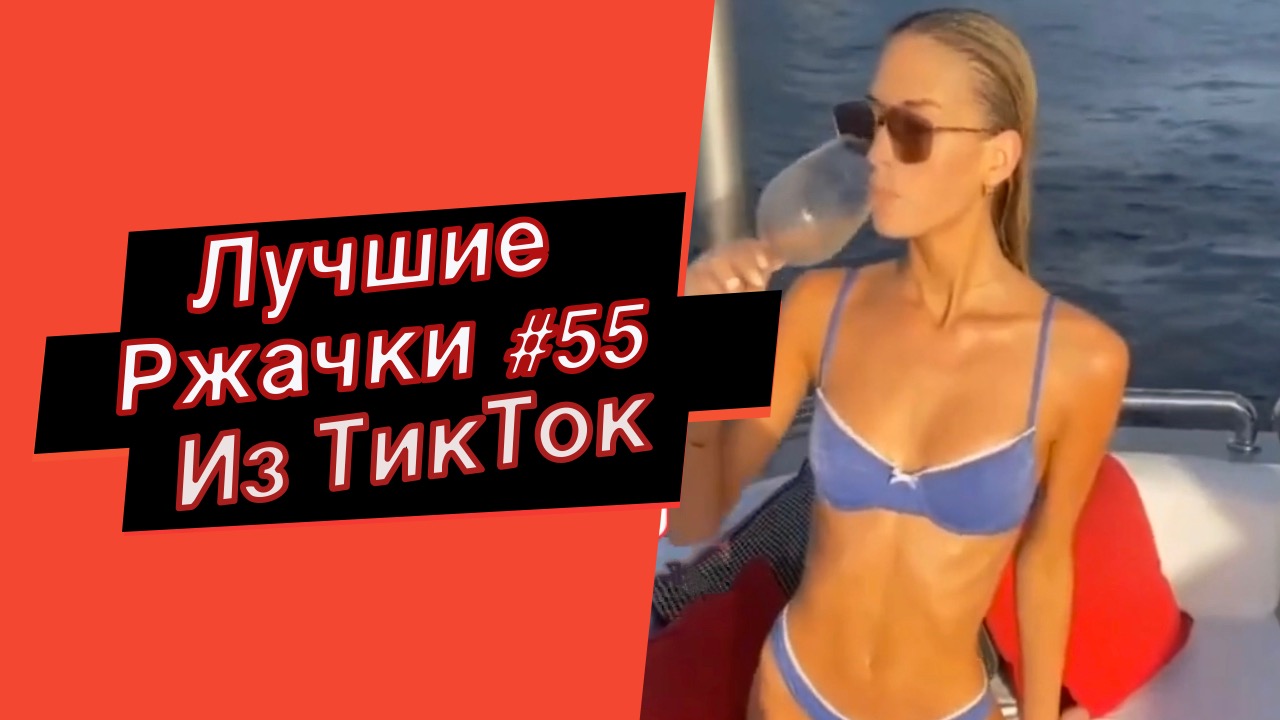 ПРИКОЛЫ ИЗ ТИК ТОК 10 МИНУТ ТИК ТОКА ТИК ТОК МЕМЫ РЖАЧКИ ИЗ ТИК ТОК ЛУЧШИЕ ПРИКОЛЫ 2022 №55