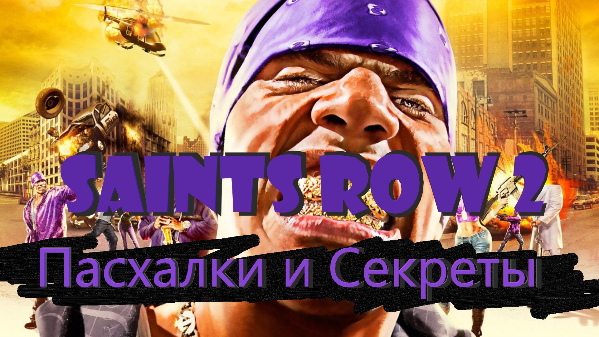Пасхалки и Секреты Saits Row 2 #SaitsRow2
