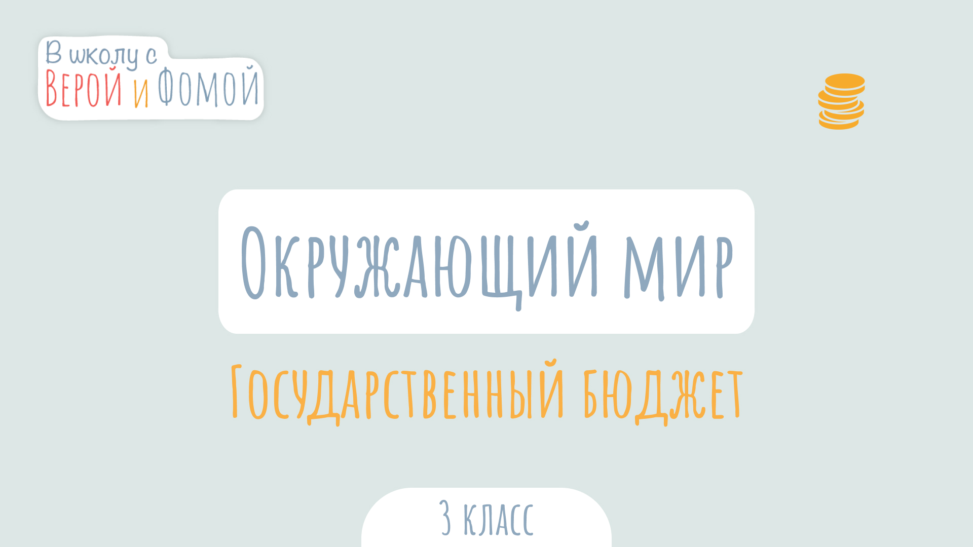 Государственный бюджет. Окружающий мир (аудио). В школу с Верой и Фомой