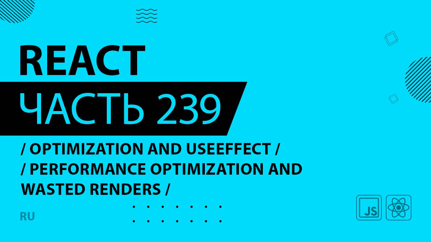 React - 239 - Optimization and useEffect - Performance Optimization and Wasted Renders