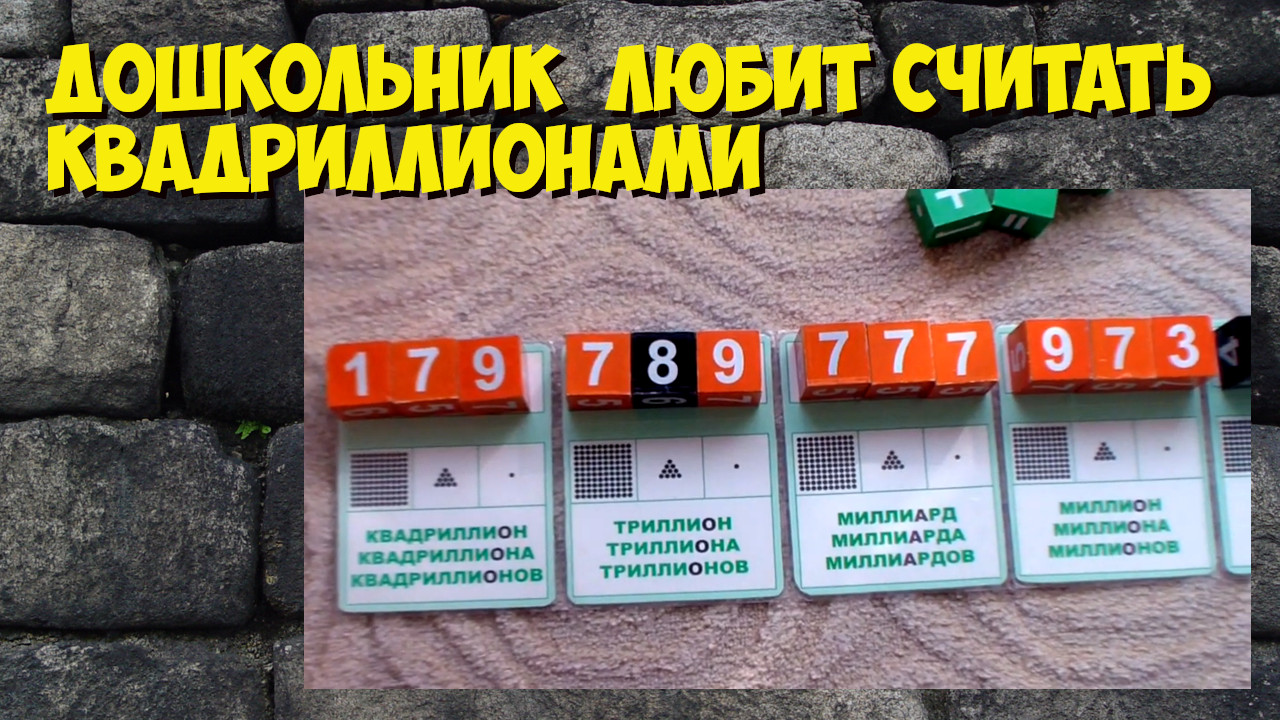 Дошкольник любит считать квадриллионами.mp4