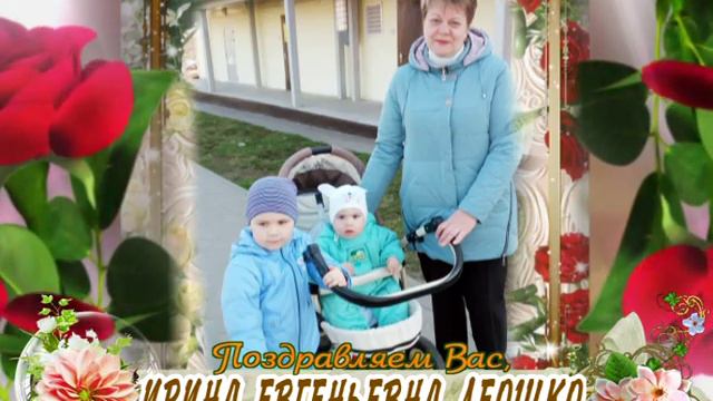 С юбилеем Вас, Ирина Евгеньевна Леошко!