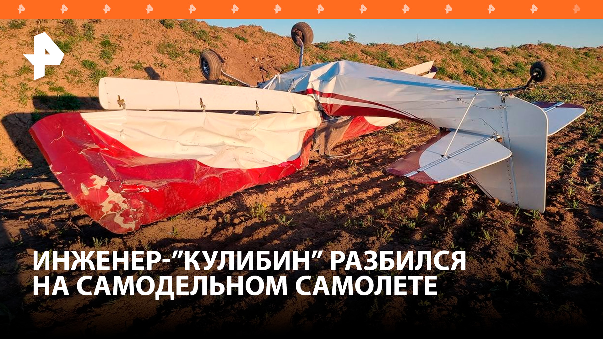 Инженер-конструктор разбился под Владимиром на самолете, который сам спроектировал / РЕН