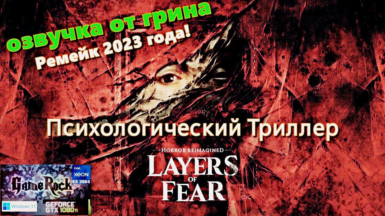 Layers Of Fear Remake 2023 Прохождение №1