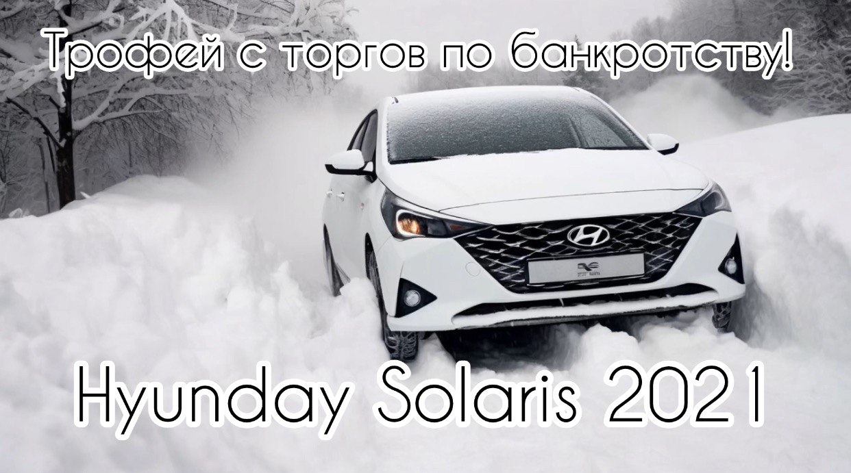 Hyundai Solaris 2021 года - купили на торгах выгодно! Покажем как забирали.