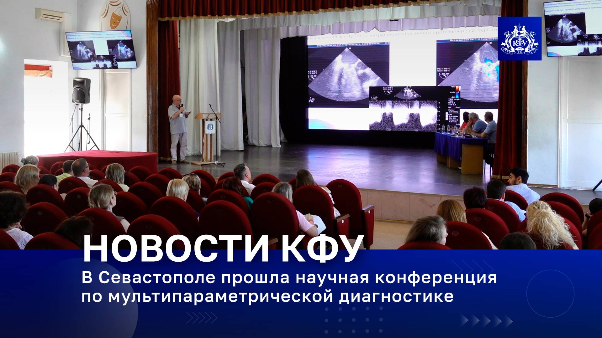В Севастополе прошла научная конференция по мультипараметрической диагностике