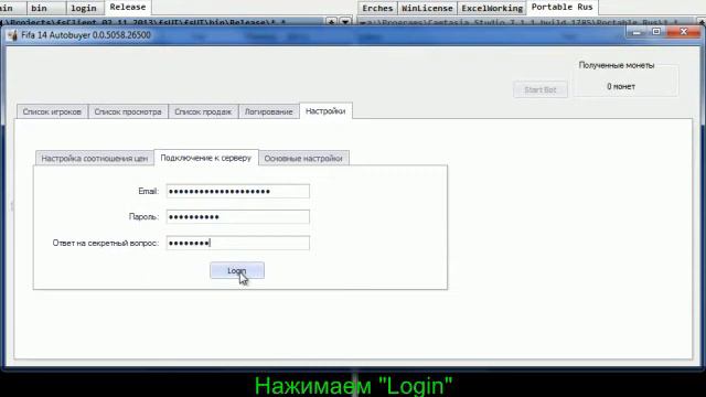 Fifa Autobuyer соединение с сервером